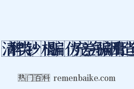 清稗类钞·棍骗·伪充差弁骗烟膏造句是什么意思的图片